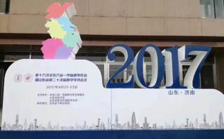麻醉精英齊聚最美“泉城”濟南—第十六次華東六省一市麻醉學(xué)年會暨山東省第二十次麻醉學(xué)學(xué)術(shù)會議