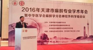 2016天津市麻醉學術年會暨中華醫(yī)學會麻醉學分會神經外科學組會議