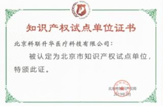 喜報(bào)！北京科聯(lián)升華成功入選“北京市知識(shí)產(chǎn)權(quán)試點(diǎn)單位”